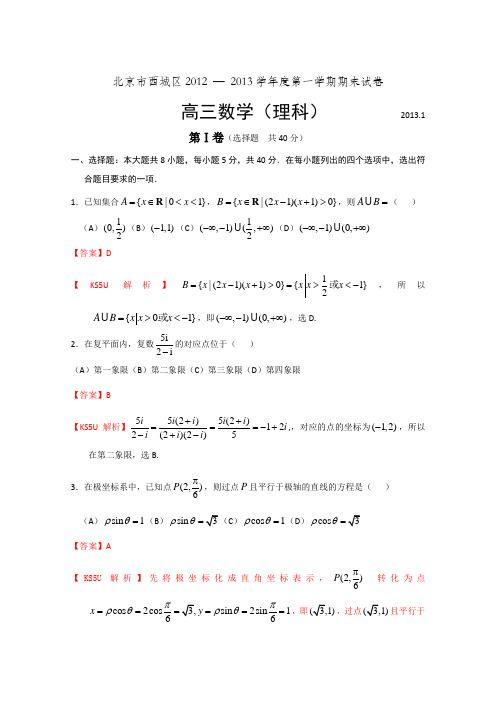 北京市西城区2013届高三上学期期末考试数学理科试题