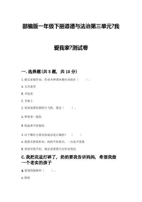 一年级下册道德与法治第三单元《我爱我家》测试卷加答案(达标题)