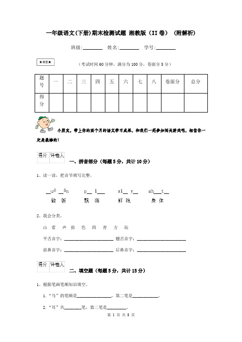 一年级语文(下册)期末检测试题 湘教版(II卷) (附解析)