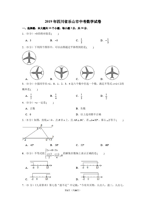 2019年四川省乐山市中考数学试卷以及解析版