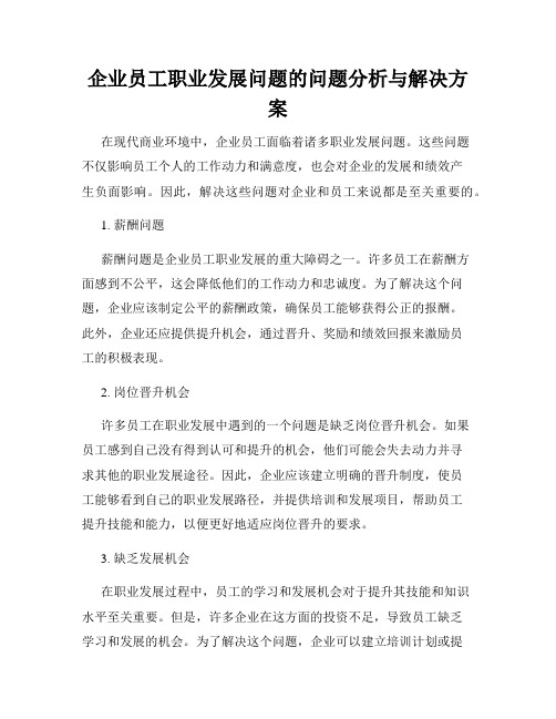 企业员工职业发展问题的问题分析与解决方案