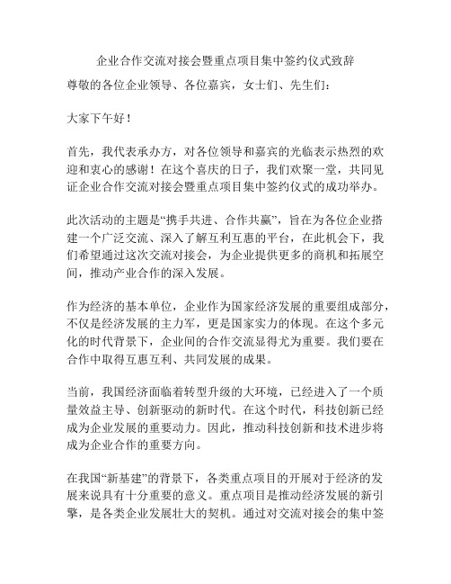 企业合作交流对接会暨重点项目集中签约仪式致辞