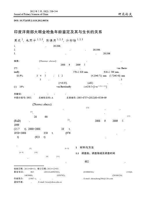 印度洋南部大眼金枪鱼年龄鉴定及其与生长的关系