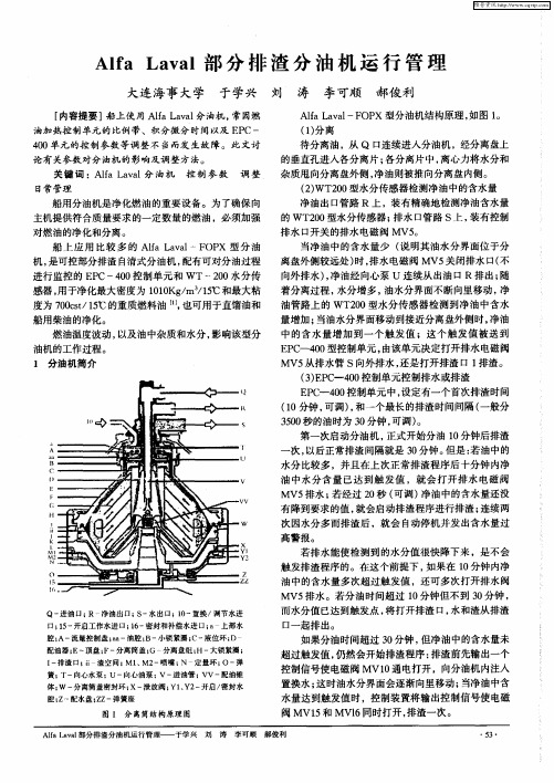 Alfa Laval部分排渣分油机运行管理