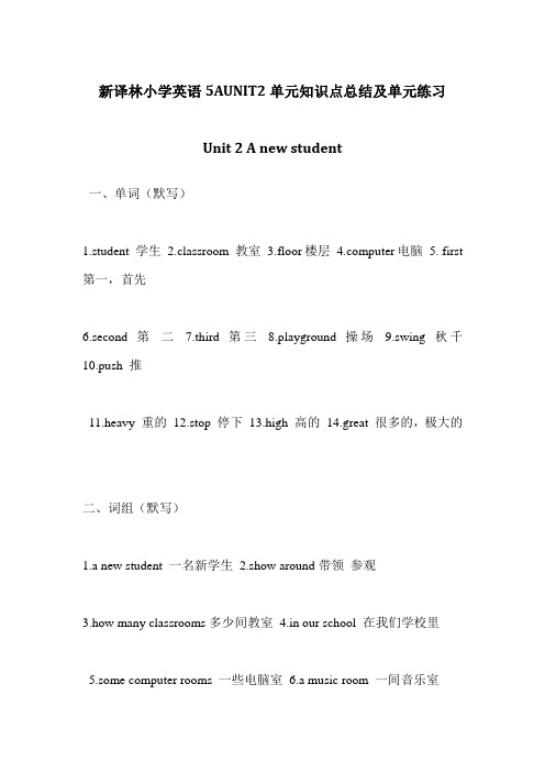 【个人精心制作】新译林小学英语5AUNIT2单元知识点总结及单元练习