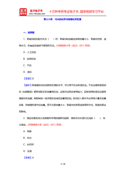 高廷耀《水污染控制工程》(第4版)(下册)考研真题精选-第十六章 污水的化学与物理化学处理【圣才出品