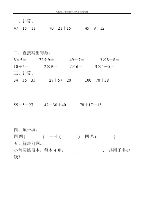 人教版二年级数学上册寒假天天练 (97)