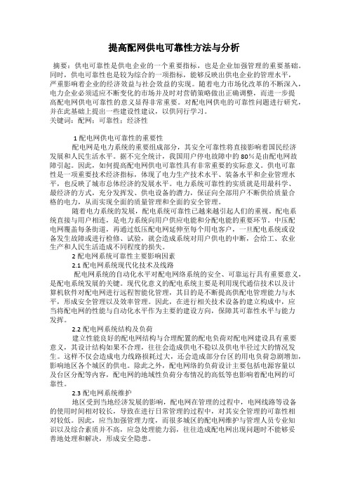 提高配网供电可靠性方法与分析