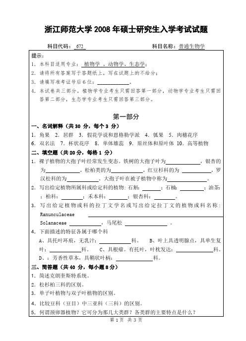 浙江师范大学普通生物学考研真题试题2008—2012年