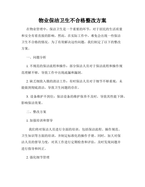 物业保洁卫生不合格整改方案