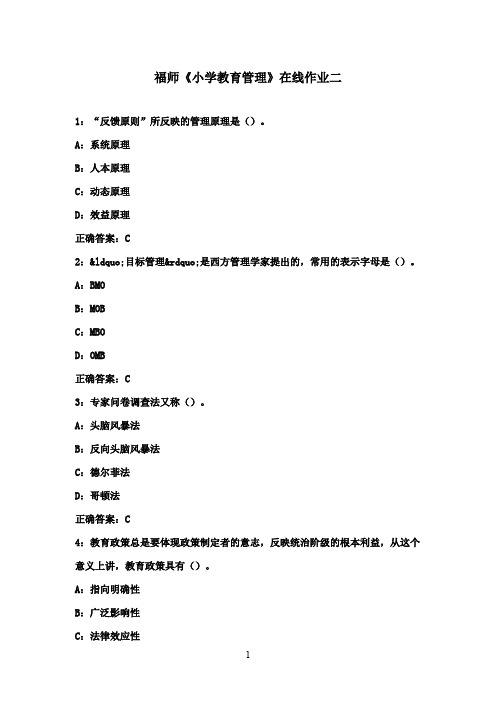 福建师范大学大学2016年秋季《小学教育管理》在线作业二满分标准答案