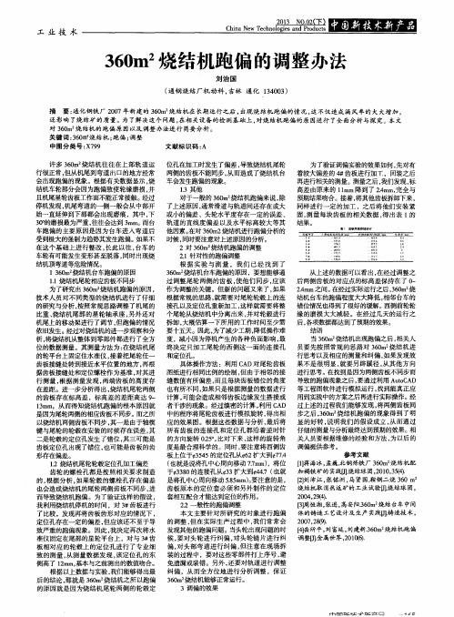 360m^2烧结机跑偏的调整办法