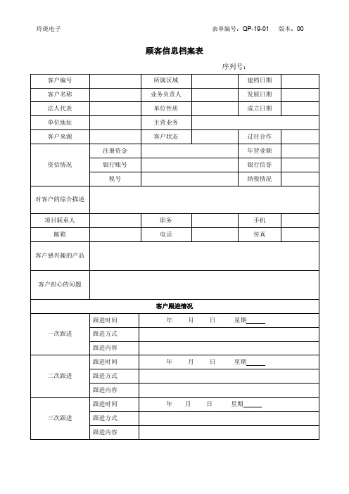 顾客信息档案表