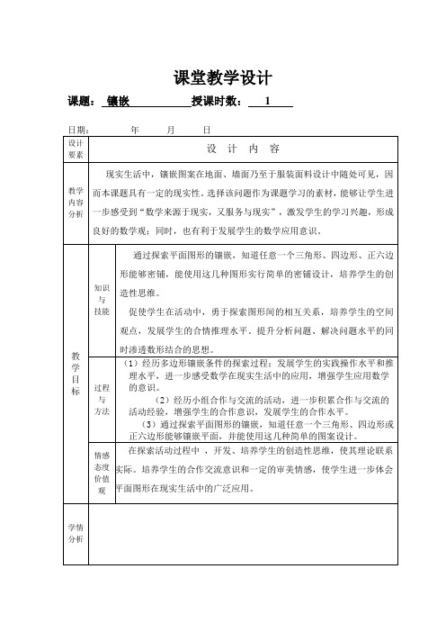 课堂教学设计镶嵌