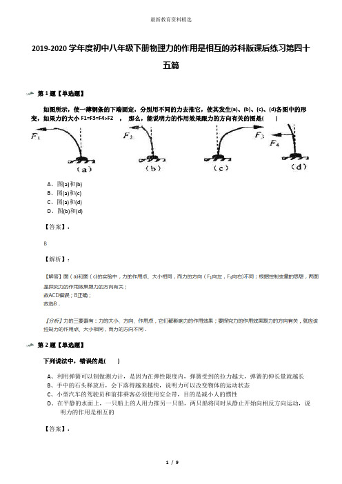 2019-2020学年度初中八年级下册物理力的作用是相互的苏科版课后练习第四十五篇