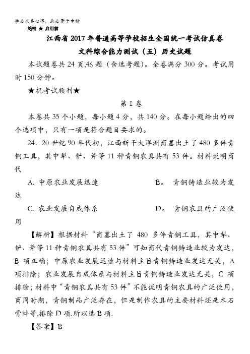 江西省2017年普通高等学校招生全国统一考试仿真卷文科综合能力测试(五)历史试题含解析