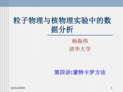 粒子物理与核物理试验中的数据分析