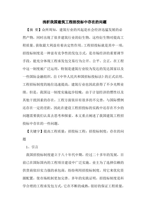 我国建筑工程招投标中存在的问题