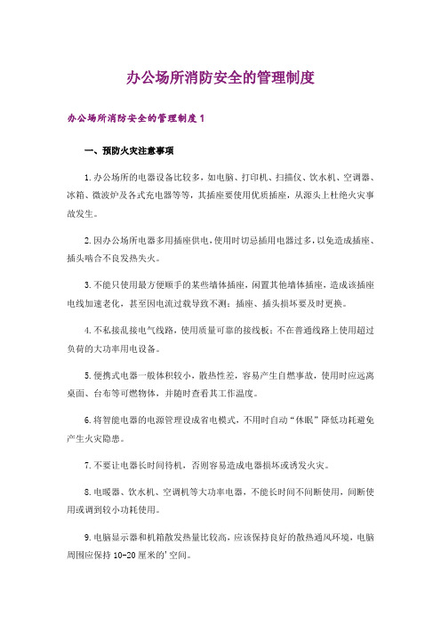 办公场所消防安全的管理制度