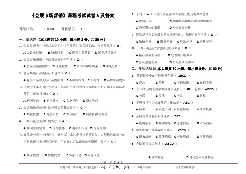 会展市场营销试卷A及答案