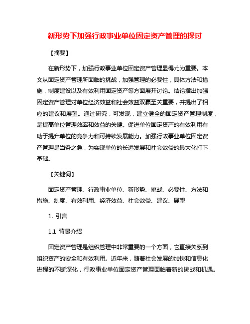 新形势下加强行政事业单位固定资产管理的探讨