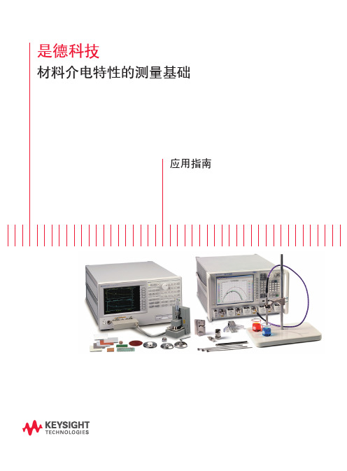 材料介电特性的测量基础