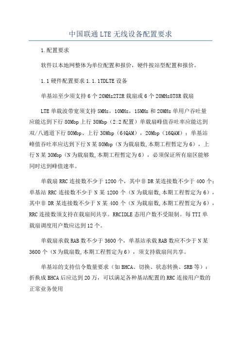 中国联通LTE无线设备配置要求