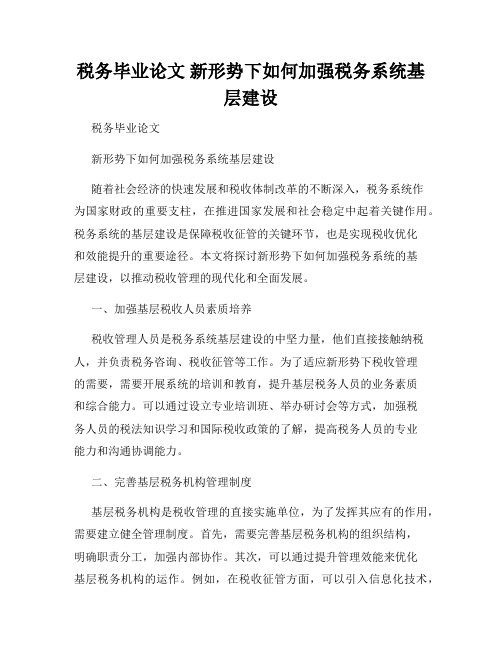 税务毕业论文 新形势下如何加强税务系统基层建设