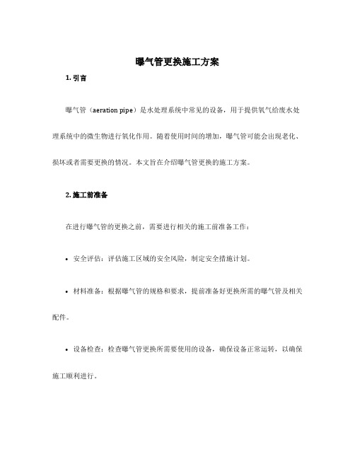 曝气管更换施工方案