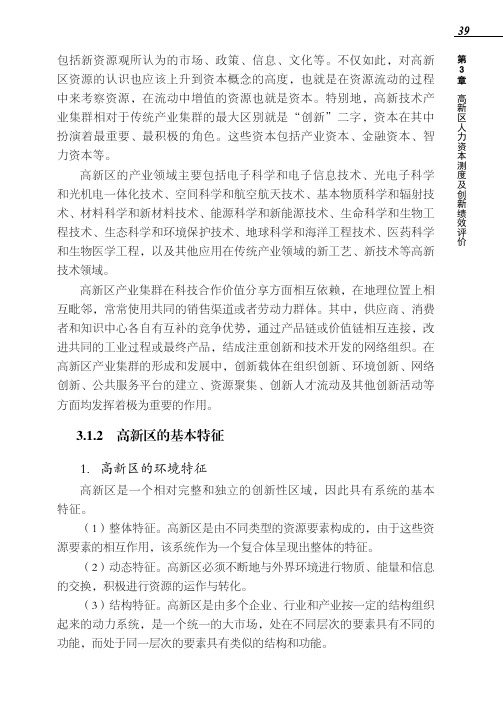 高新区的基本特征1．高新区的环境特征_高新区人力资本与创新绩效_[共3页]