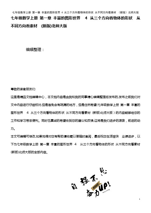 七年级数学上册 第一章 丰富的图形世界 4 从三个方向看物体的形状 从不同方向看素材 北师大版(2