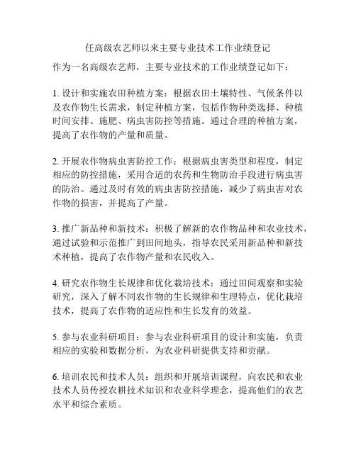 任高级农艺师以来主要专业技术工作业绩登记