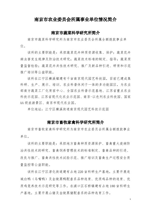 南京市农业委员会所属事业单位情况简介.doc