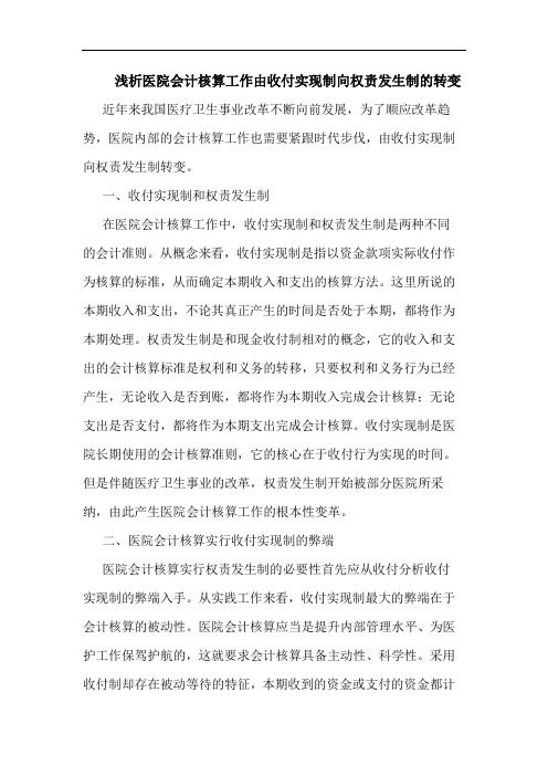 医院会计核算工作由收付实现制向权责发生制的转变