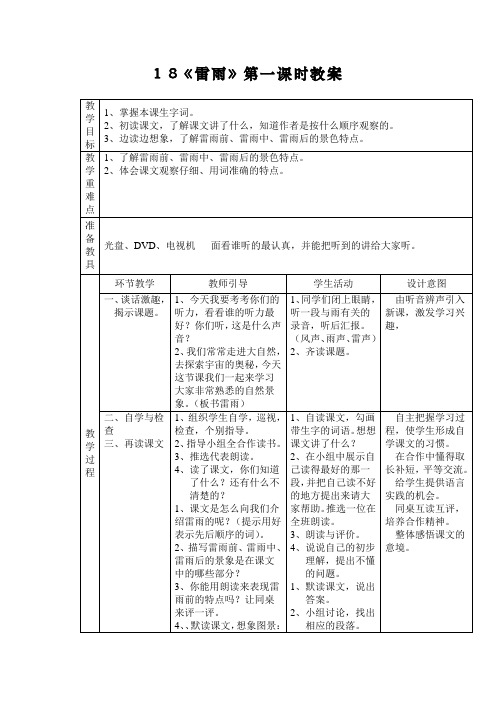 1 8《雷雨》第一课时教案