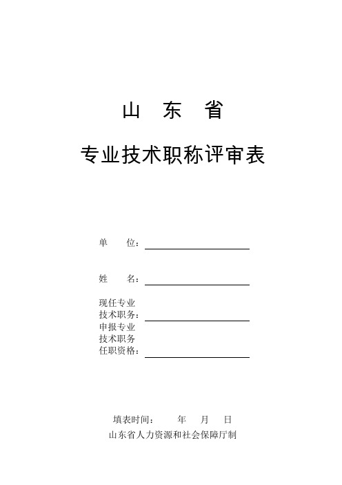 山东省专业技术职称评审表