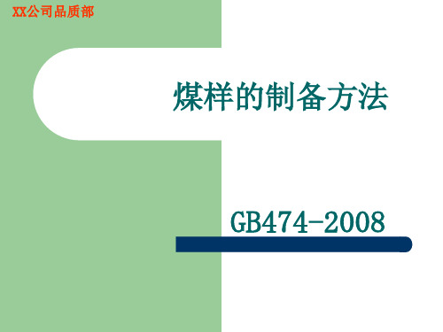 GB474-2008(煤样的制备方法)