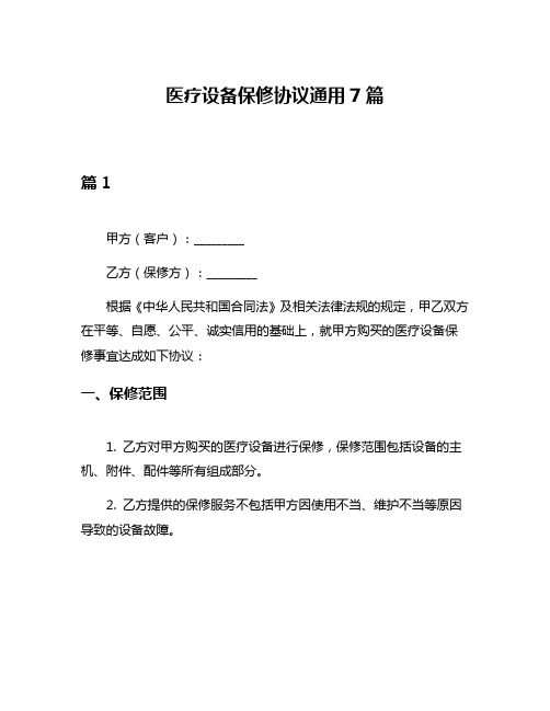 医疗设备保修协议通用7篇