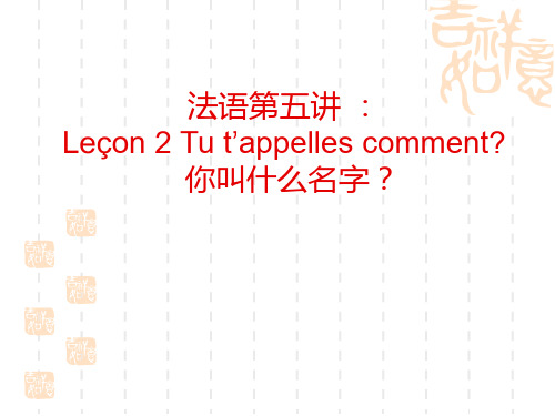 法语第五讲：Lecon-2-Tu-t'appelles-comment