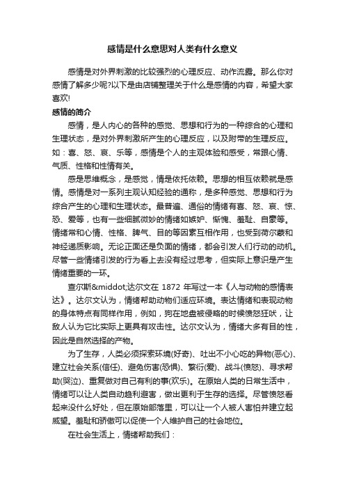 感情是什么意思对人类有什么意义