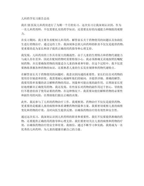 儿科药学实习报告总结