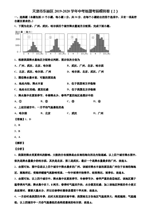 天津市东丽区2019-2020学年中考地理考前模拟卷(2)含解析