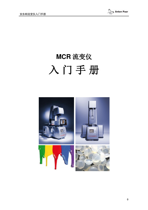 MCR流变仪入门手册