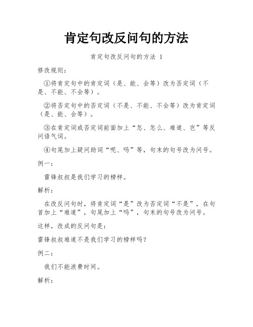 肯定句改反问句的方法