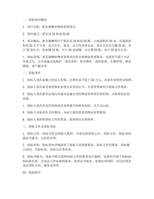 肥东德懋府物业招标公示