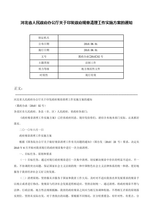 河北省人民政府办公厅关于印发政府规章清理工作实施方案的通知-冀政办函[2010]32号