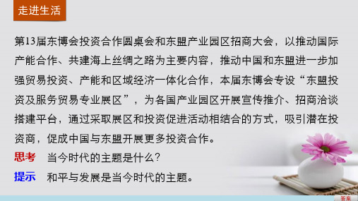 高中政治9.1和平与发展时代的主题课件新人教版必修