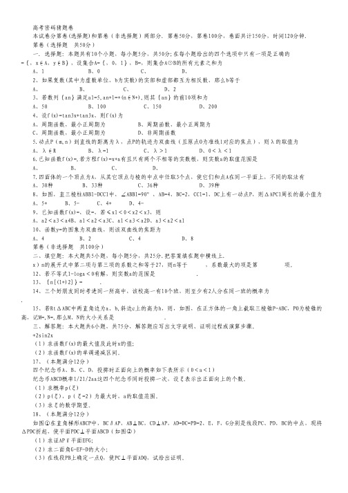 高考密码数学猜题卷2.pdf