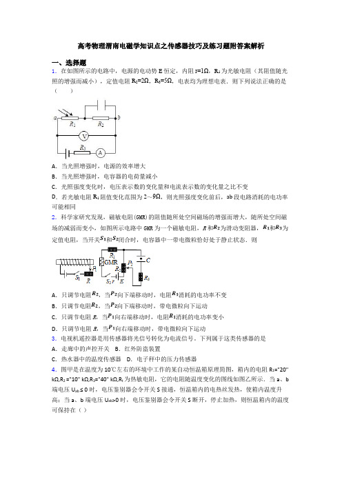 高考物理渭南电磁学知识点之传感器技巧及练习题附答案解析