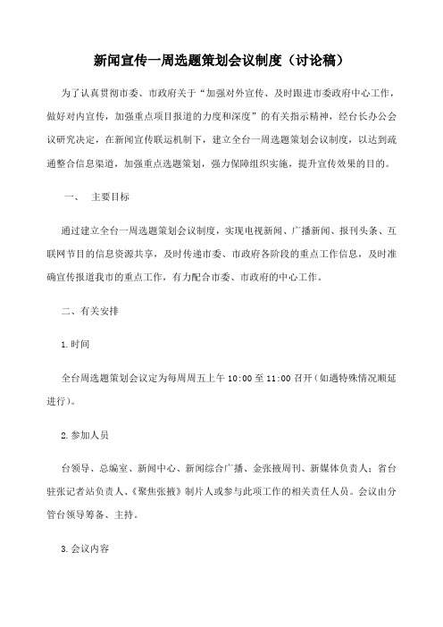 关于建立周选题策划会议制度的实施办法